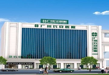 廣州長安醫院