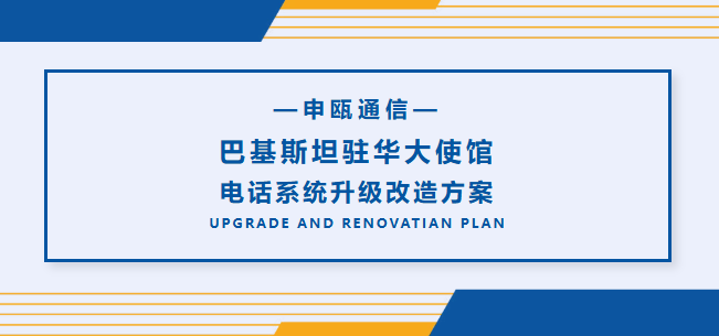 申甌通信——巴基斯坦駐華大使館電話系統(tǒng)升級(jí)改造方案