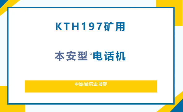 申甌通信——KTH197礦用本安型雙線電話機(jī)